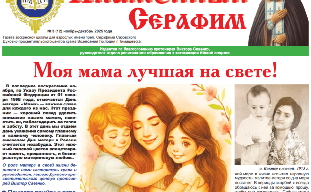 Вышел новый выпуск Пламенный Серафим&hellip;