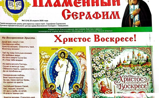 Пасхальный номер газеты «Пламенный Серафим»